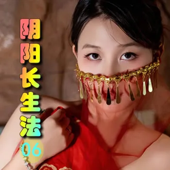 阴阳长生法——06