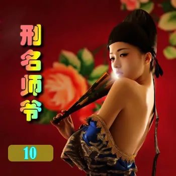刑名师爷——10